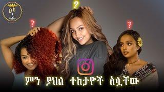 Instagram ላይ ብዙ ተከታይ ያላቸው 10 ሴት ኢትዮጵያዊያን አርቲስቶች/ most followed Ethiopian celebrities on Instagram