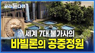 그 옛날 사막에 어떻게 정원을 만들었을까? 바빌론의 공중정원 | 미스터리 건축물 | 고대7대 불가사의 | 다큐프라임 | #골라듄다큐