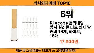 2024 사람들이 많이 찾고 리뷰 많은 식탁의자커버 top10
