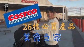 26件我們在Costco好市多常常買的東西(字幕) | 26 Items that we usually purchased in Costco (Eng Sub)