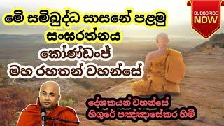 ඇතුන් ලෙස ඉපදී දන් දුන් සසර පුරුද්ද | Ven.Higure Pangasekara Thero