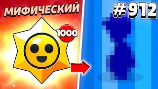 ВОТ СКОЛЬКО БОЙЦОВ Я ПОЛУЧИЛ С 1000 МИФИЧЕСКИХ ПРИЗОВ СТАРР!