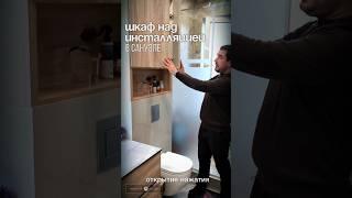 Встроенная мебель в санузел над инсталляцией.Обзор мебели.Мебель на заказ в Анапе #санузел #мебель