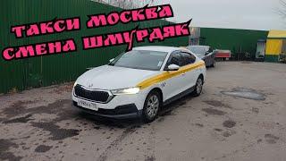 Такси Москва / смена шмурдяк