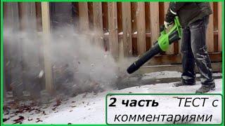 Аккумуляторная Турбо Воздуходувка Greenworks GD40BG3 часть 2