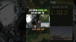 미국 간 K9 자주포, 미국탄 사격 현장 보고 갈 사람~‍️ #shorts