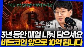 3년 동안 매일 나눠 담으세요! 비트코인 앞으로 10억 됩니다 (남덕현 이사 3부)