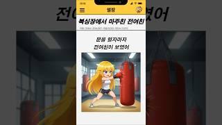 복싱장에서 마주친 전여친️‍