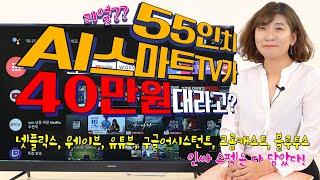 인공지능TV가 떳다... 리얼 핵가성비쿠카 55인치 UC551UHD