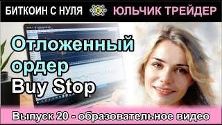 ВЫПУСК 20. Отложенный ордер Buy Stop - разбираем на примерах в терминале брокера FxPro. Важно!