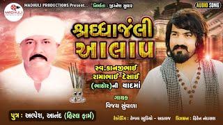 Vijay Suvada: શ્રઘ્ઘાજંલી આલાપ || New Alap 2020 || Madhuli Production