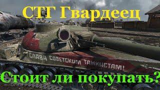 СТГ Гвардеец  стоит ли покупать? Обзор ст 8 уровня.