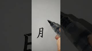 (3급한자) 간간_9 [천자문 하늘천] #shorts