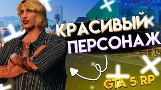 КАК СОЗДАТЬ КРАСИВОГО ПЕРСОНАЖА В ГТА 5 РП // GTA 5 RP