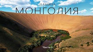 ПЛАНЕТА МОНГОЛИЯ: Гигантская песчаная воронка и Арка перевала Sajit Khad 2750м  / Часть 2