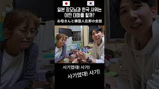 일본 장모님과 한국인 사위의 대화 #한일부부 #일본인반응