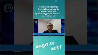 Cімейна медіація: принципи добровільності і самостійності | ГІТ