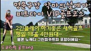 【일본골프장 명문코스 피트다이 골프 VIP코스】 유명한 코스가 이렇게 저렴하다니. 2인플레이 새벽골프 토치기현 골프장 pete dye golf #ピートダイゴルフクラブVIPコース