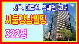 서울빌딩매매 강남 역세권 대로변 일반상업지 상가건물 꼬마 급매