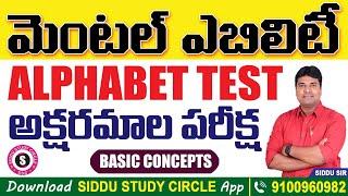 ALPHABET TEST || MENTAL ABILITY || SIDDU SIR || BASIC CONCEPT || REASONING BEST TRICKS IN TELUGU