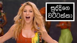 සුද්දිගෙ වට්ටක්කා | Suddige Wattakka - HESHAN