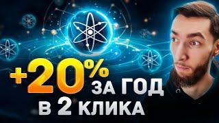 20% ДОХОДНОСТИ В ГОД В 2 КЛИКА, СТЕЙКИНГ COSMOS (ATOM) ДЛЯ НОВИЧКОВ | STAKING, Keplr, Cosmostation