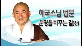혜국스님 법문 - 운명을 바꾸는 길-(상)