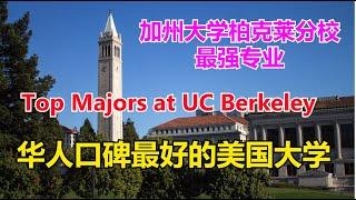 加州大学伯克利分校最强专业# Top Majors at UC Berkeley # 华人口碑最好的美国大学# 美国名校介绍（3）【华美之声】