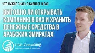 Выгодно ли открывать компанию в ОАЭ и хранить денежные средства в Арабских Эмиратах