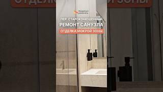 Ремонт санузла на объекте Староконюшенный переулок  Дизайнерский ремонт квартир в Москве