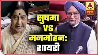 Sushma Swaraj Vs Manmohan Singh In Shayari Style | ABP News
