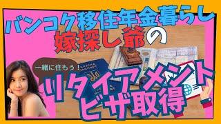 バンコク移住年金暮らし嫁探し爺が、リタイアメントビザ取得しました。