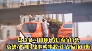 盘点女司机神操作场面合集,意想不到的故事或事故,让人惊吓不断