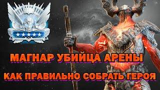 Raid Shadow Legends Магнар Убийца Арены как правильно собрать