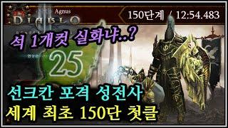 디아블로3 시즌25 순수 솔플 수동 유저의 자존심을 지켰다! 선크칸 포격 성전사 세계 최초 150단 첫 클리어
