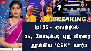 ipl 2025 auction : ஏலத்தில் - 24 கோடிக்கு அதிரடி ஓப்பனரை தூக்கிய" CSK" இது  நம்ம லிஸ்ட்லயே இல்ல!!