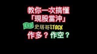 股票新手必看，10分鐘一次搞懂【現股當沖】，什麼叫【作多】【作空】呢?