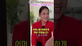 허름한 어머니를 10억 받고 모시겠다는 아들의 최후#shorts