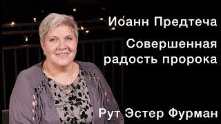 Рут Эстер Фурман | Иоанн Предтеча. Совершенная радость пророка