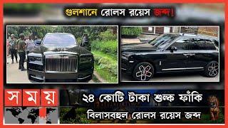 ফেসবুকে ২৭ কোটি টাকার রোলস রয়েলসের ছবি দিয়ে ধরা! | Dhaka News | Rolls Royce Seized in Dhaka