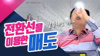 전환선을 이용한 매도, 한방에 갈증 해소! 캬~ (종목상담소/21.11.11)