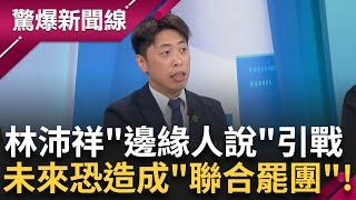 是否達門檻關鍵在......?  林沛祥"邊緣人+1%說" 驚句不斷引眾怒 謝.林對罷態度大不同 張之豪: 已無人拉得住林沛祥!│【驚爆新聞線】20250528│三立新聞台