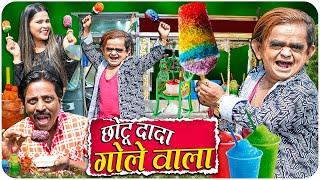 CHOTU DADA GOLE WALA | छोटू दादा गोले वाला | Khandesh Hindi Comedy | Chotu Dada New Comedy 2025