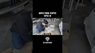 일본에서 부품을 주문하면 생기는 일