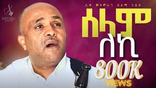  ሰላም ለኪ እያለ like mezemran yilma hailu