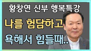 나이 들어 홀로 남겨지면 꼭 하는 실수 3가지 l 귀티나는 노인들의 공통 습관 l 황창연신부님최근강의 l 황창연신부님행복특강 l 인생 조언 l 오디오북 l 나눔철학