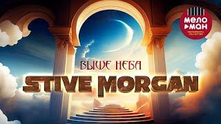 Stive Morgan - Выше неба #stivemorgan #relax #morgan @melomaninstrumentalcollection