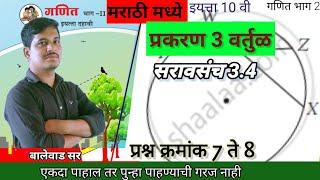 सरावसंच 3.4 प्रश्न क्रमांक 7  व 8,इयत्ता 10 वी गणित भाग 2, saravsanch 3.4 Q no 7and 8