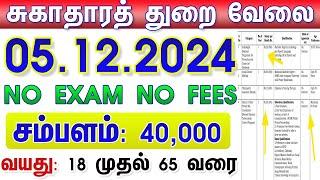 சுகாதாரத் துறையில் வேலை 2024   TN GOVT JOBS  JOB VACANCY 2024 ‍  TAMILNADU GOVERNMENT JOBS 2024