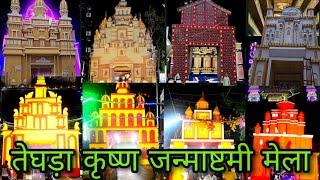 JANMASHTAMI MELA TEGHRA || ASHUTOSH K SATH ||#janmashtami#teghra#bihar